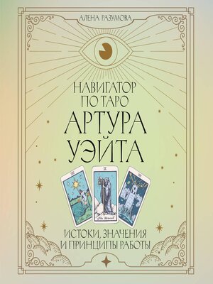 cover image of Навигатор по Таро Артура Уэйта. Истоки, значения и принципы работы